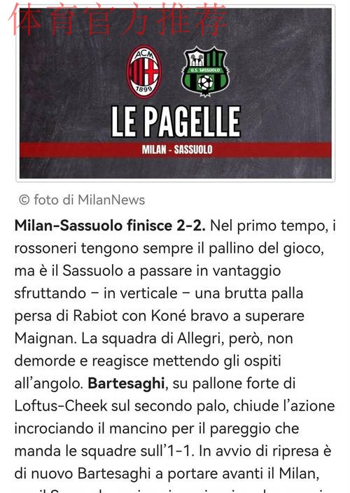 意甲：米兰2比2战平萨索洛，赛后梅开二度的巴特萨吉接受采访时表示，我会继续努力