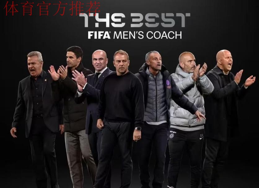 凌晨1点 FIFA盛典！将公布11项大奖：中国女足2人获提名